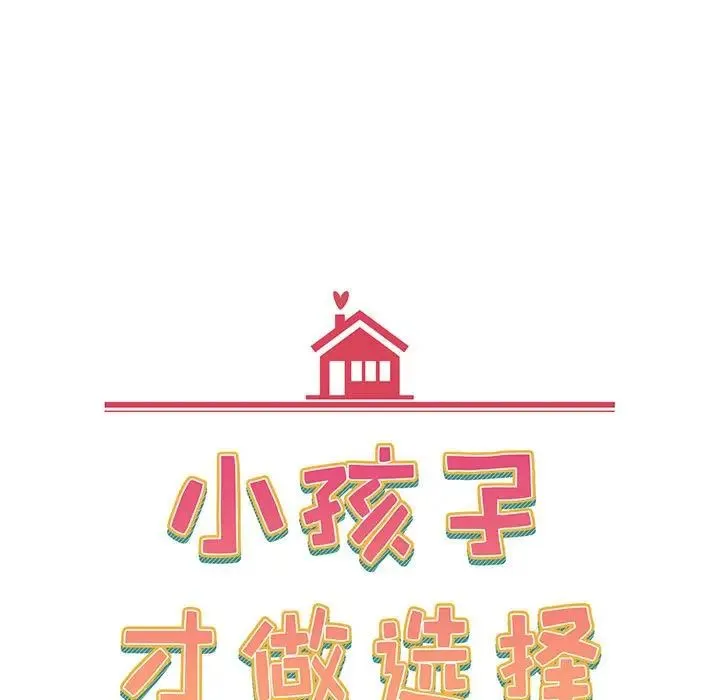 小孩子才做选择 - 第76话 - page 89