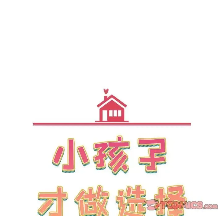 小孩子才做选择 - 第70话 - page 57