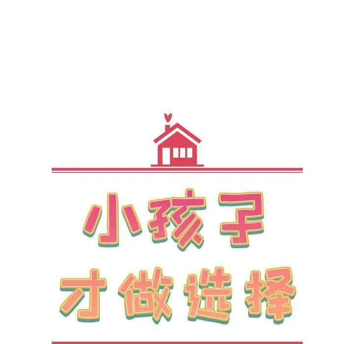 小孩子才做选择 - 第5话 - page 43