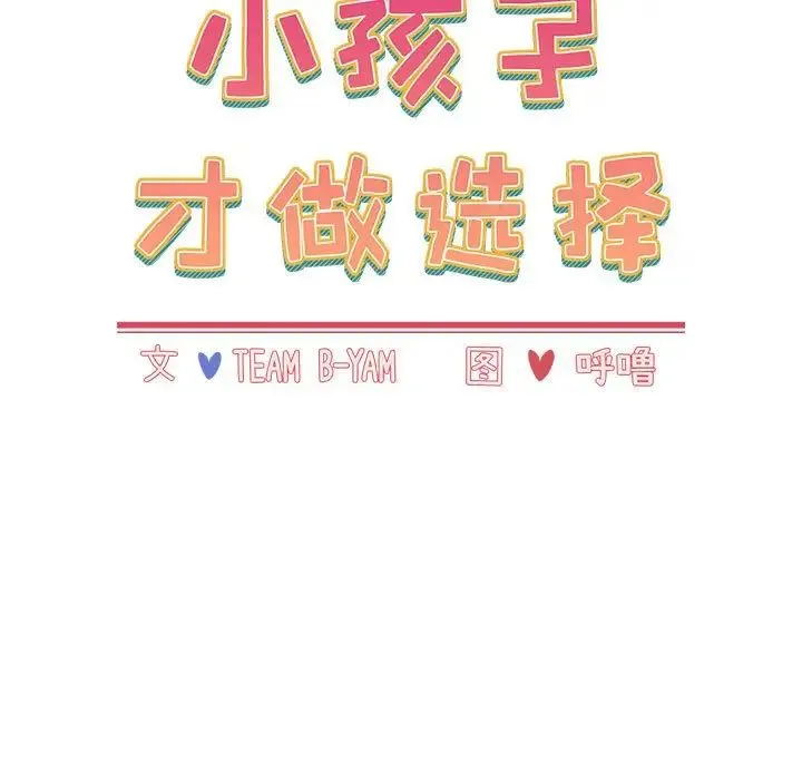 小孩子才做选择 - 第63话 - page 89