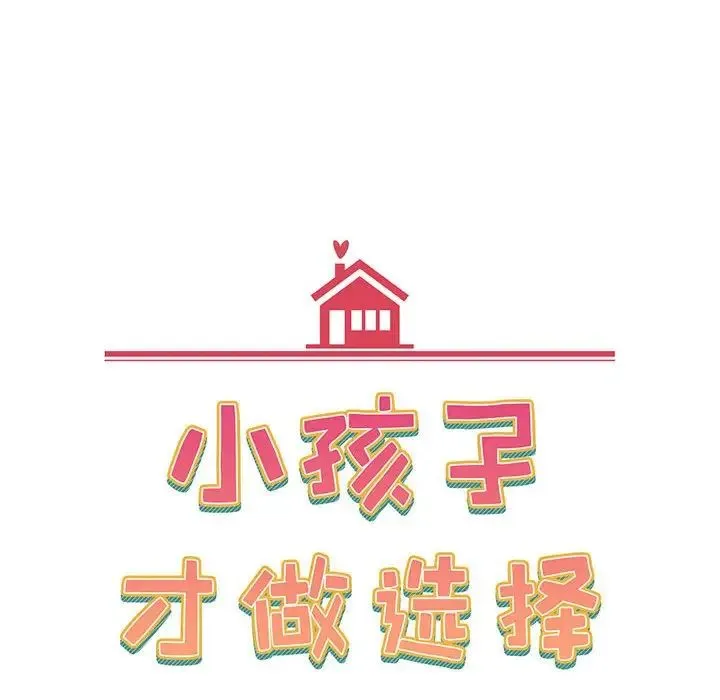 小孩子才做选择 - 第78話 - page 20