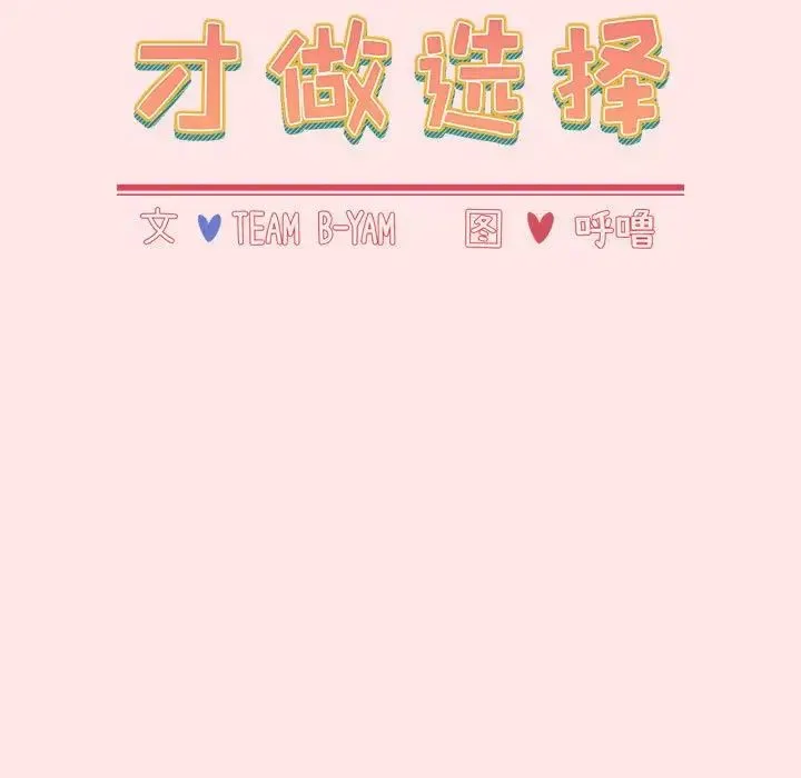 小孩子才做选择 - 第68话 - page 17