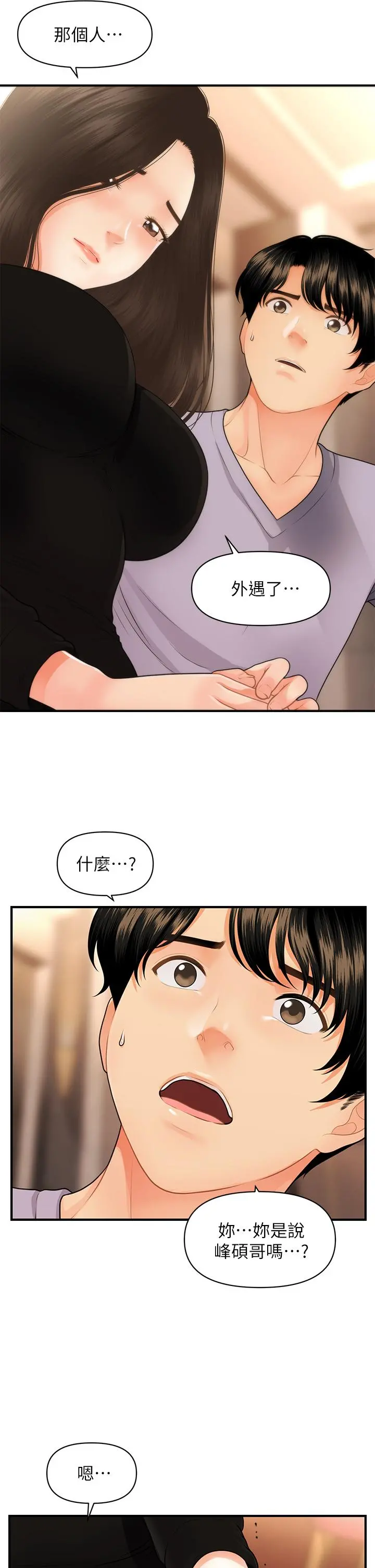 医美奇鸡 - 第53话-安抚难过的雅莉 - page 25