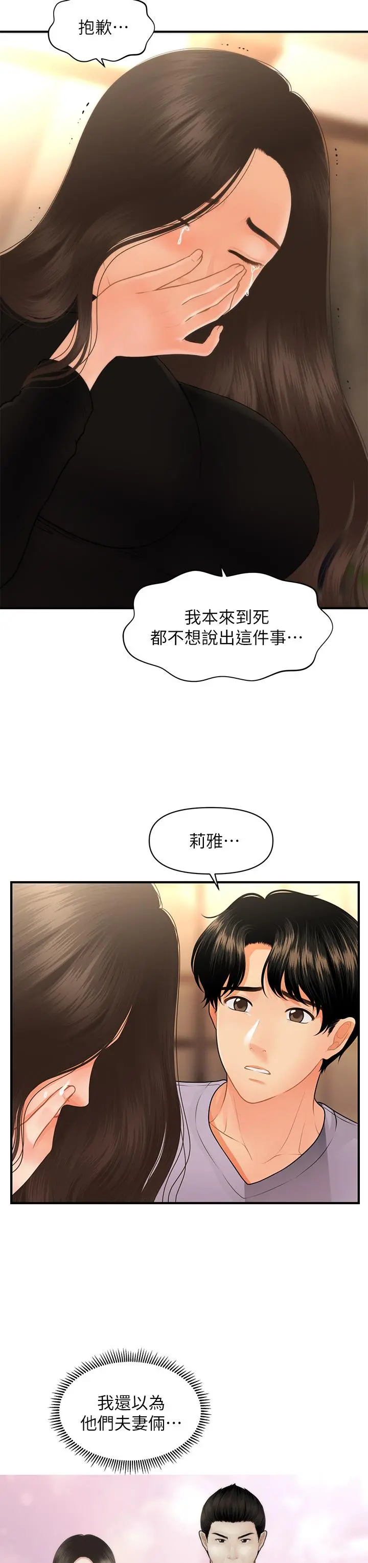 医美奇鸡 - 第53话-安抚难过的雅莉 - page 29