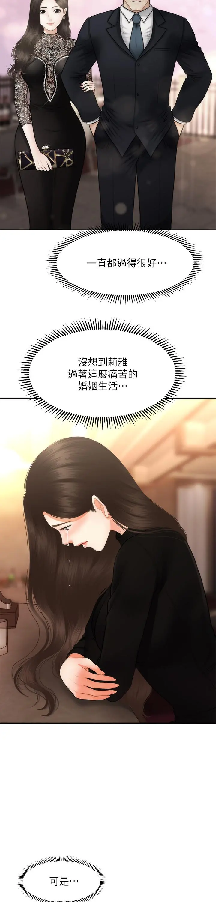 医美奇鸡 - 第53话-安抚难过的雅莉 - page 30