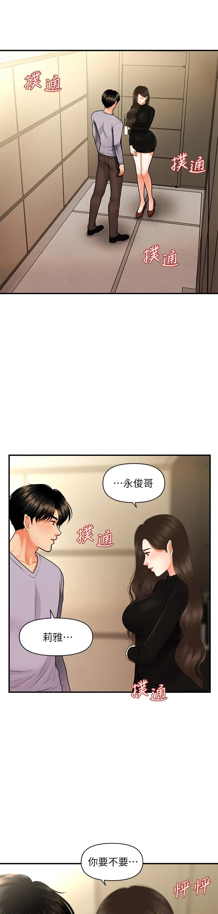 医美奇鸡 - 第53话-安抚难过的雅莉 - page 45