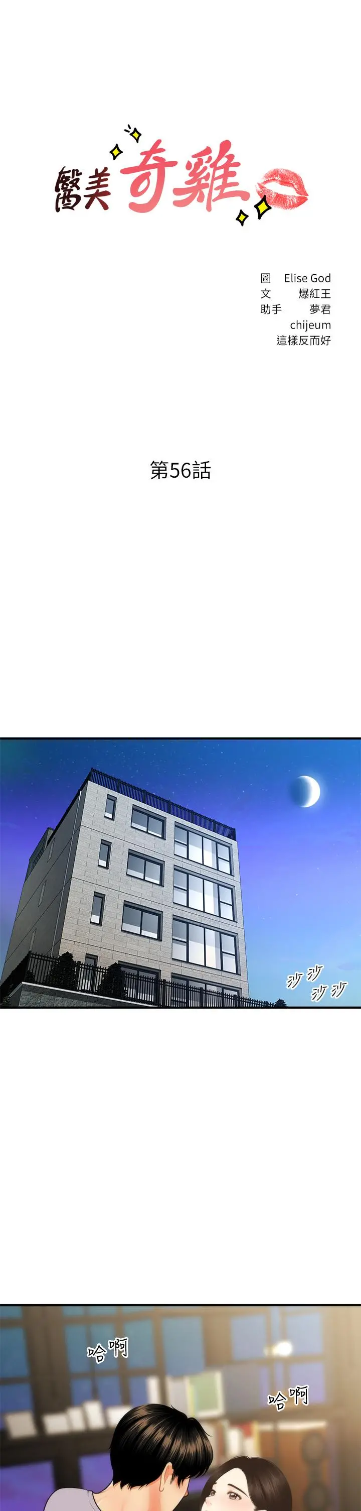 医美奇鸡 - 第56话-今晚，我的身心都给你 - page 3