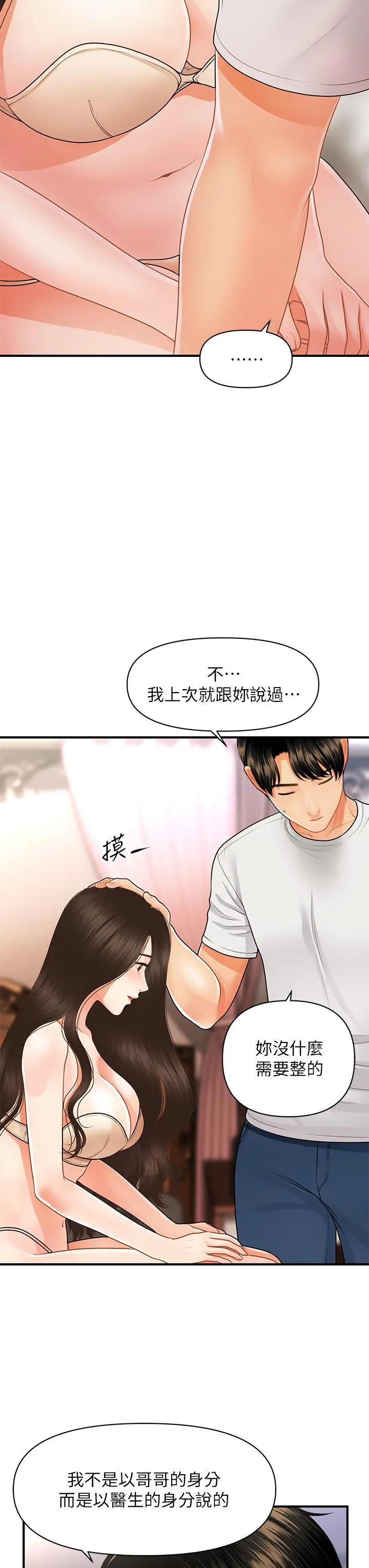 医美奇鸡 - 第51话-献出第一次的莉雅 - page 11