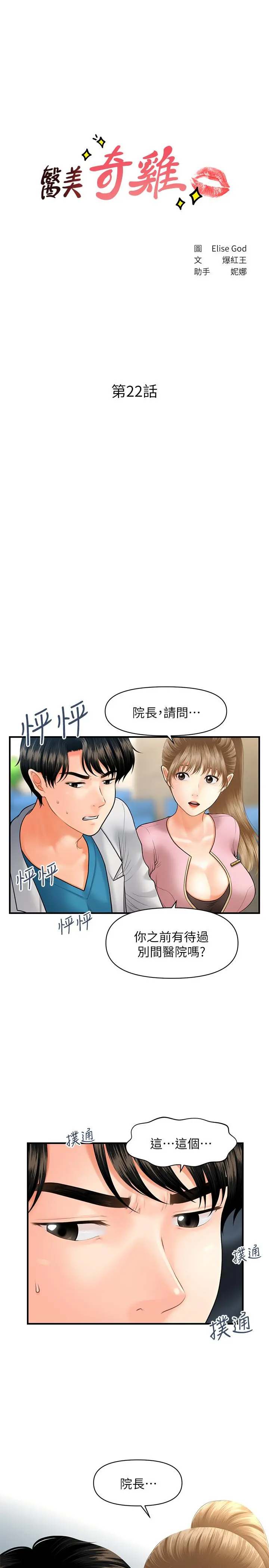 医美奇鸡 - 第22话-我也想被院长摸... - page 3