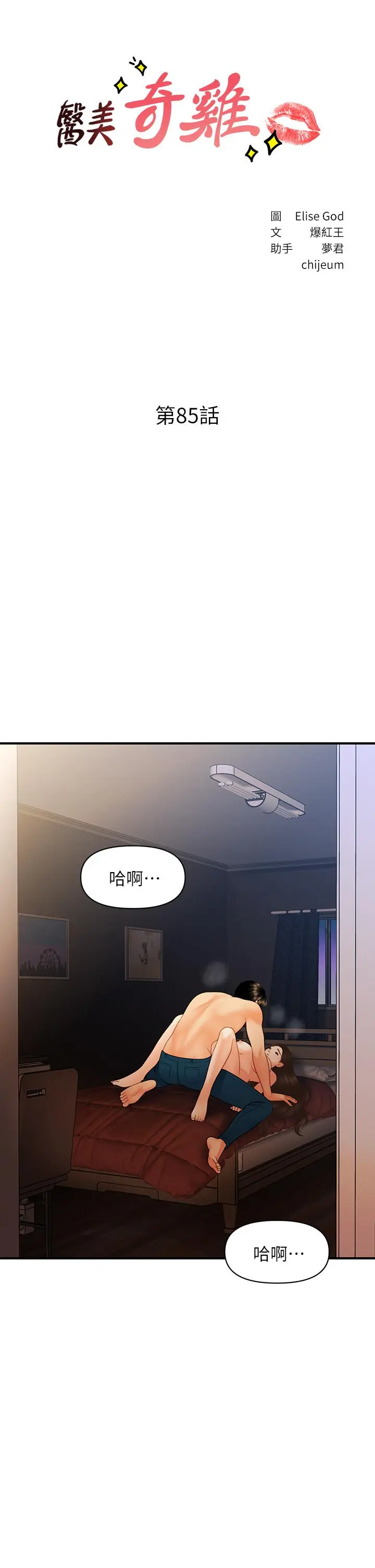 医美奇鸡 - 第85话-变成人夫的永俊 - page 3