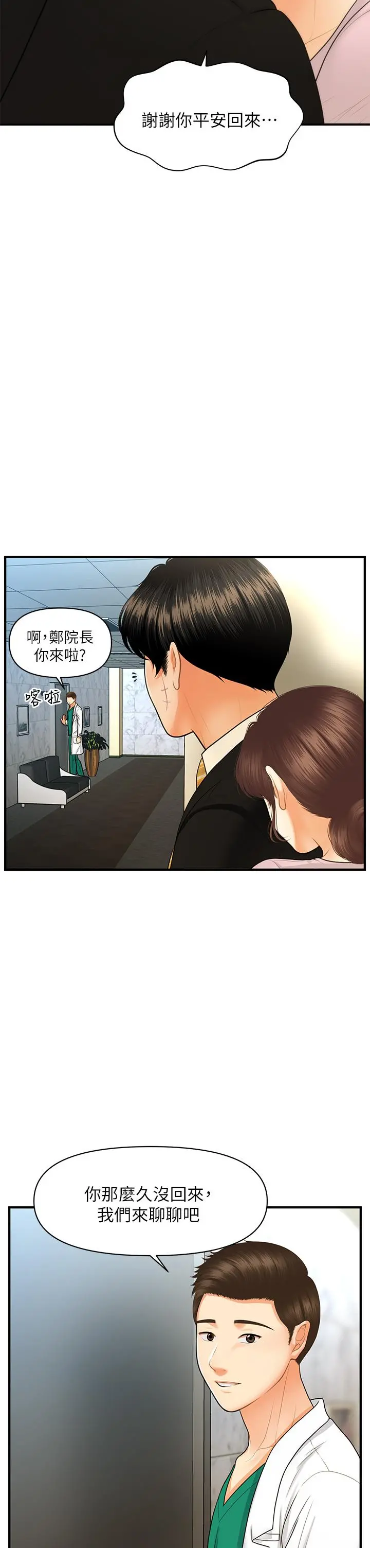 医美奇鸡 - 第85话-变成人夫的永俊 - page 22