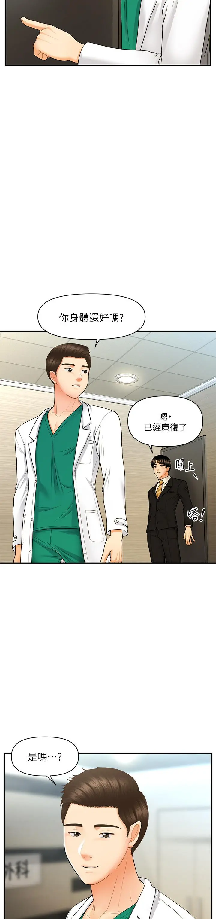 医美奇鸡 - 第85话-变成人夫的永俊 - page 23