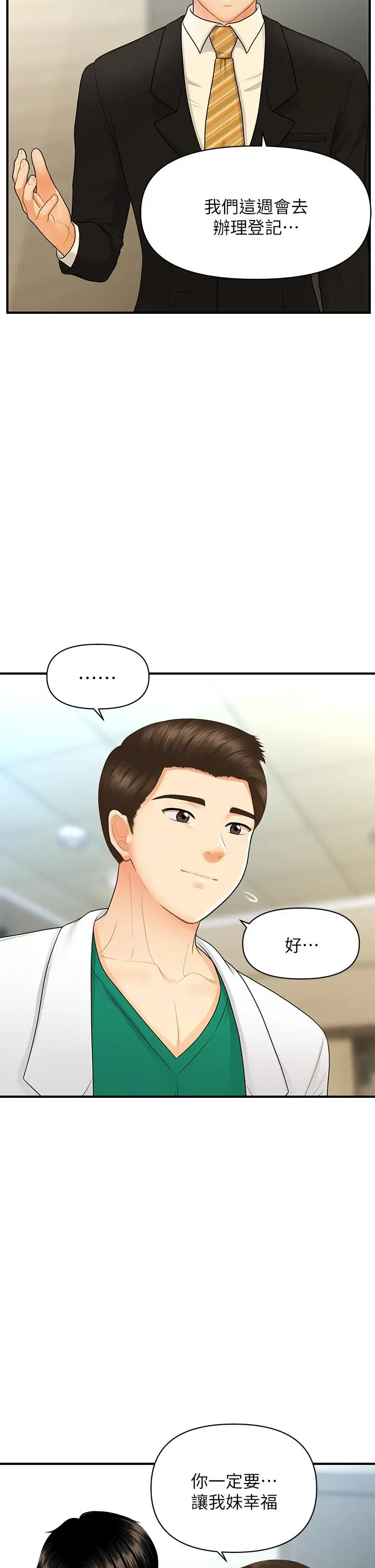 医美奇鸡 - 第85话-变成人夫的永俊 - page 25