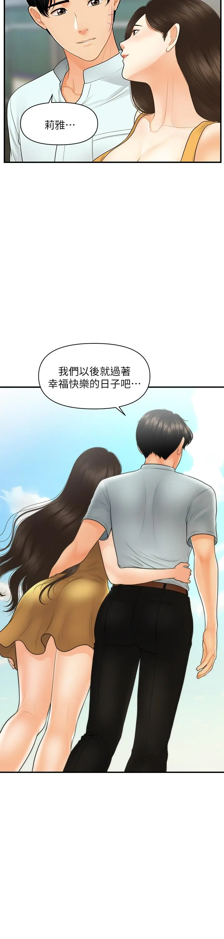 医美奇鸡 - 第85话-变成人夫的永俊 - page 31