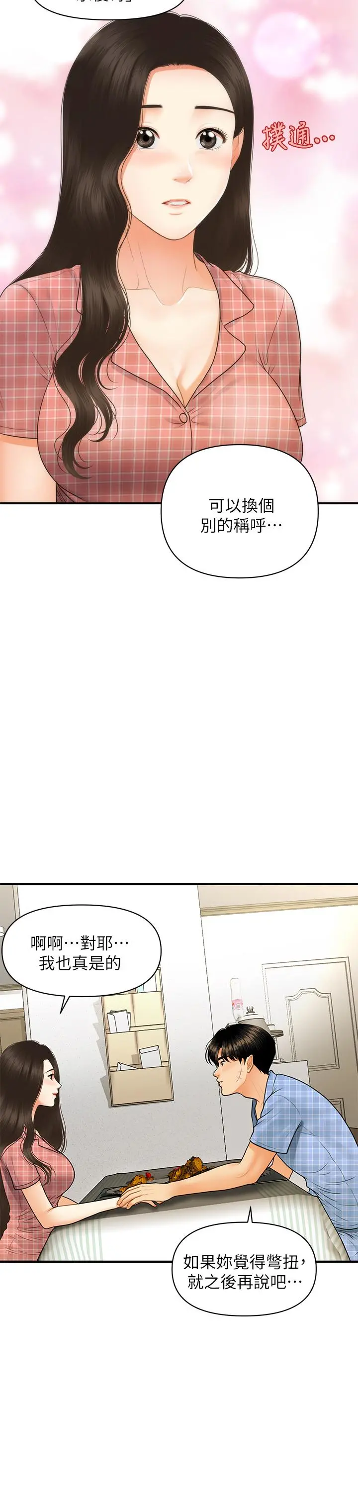 医美奇鸡 - 第85话-变成人夫的永俊 - page 36