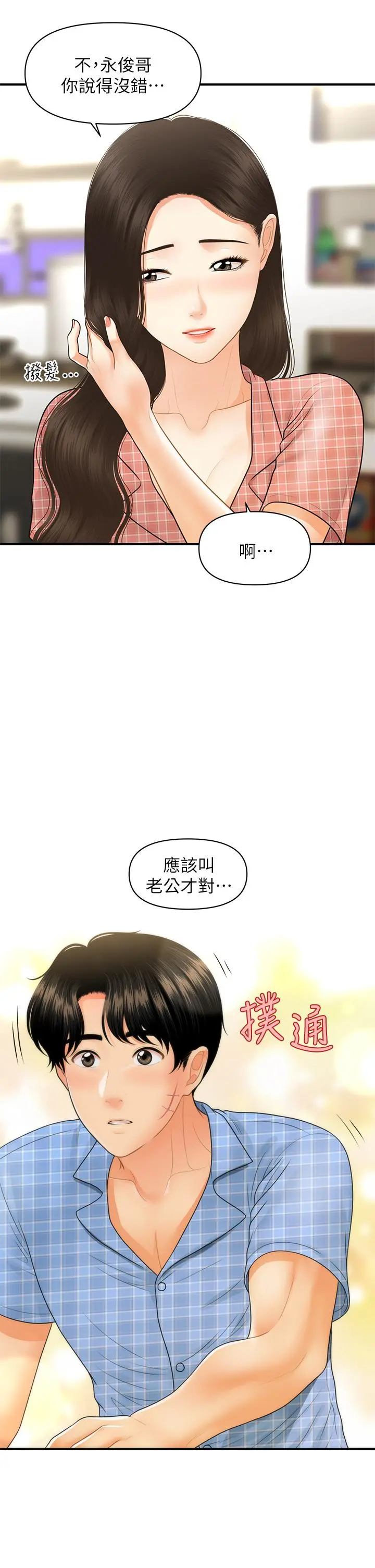 医美奇鸡 - 第85话-变成人夫的永俊 - page 37