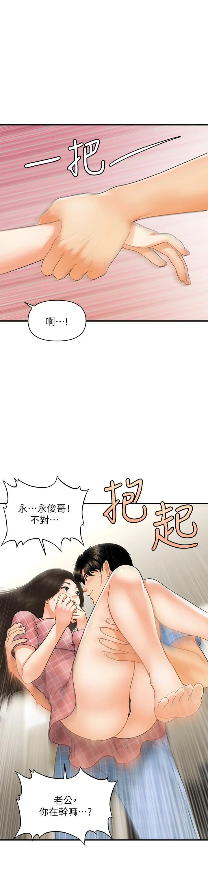 医美奇鸡 - 第85话-变成人夫的永俊 - page 39