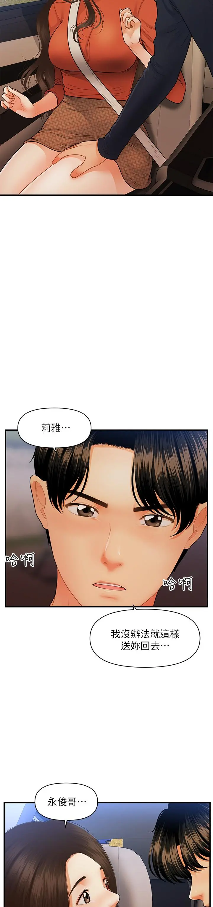 医美奇鸡 - 第64话-饥渴难耐的车震 - page 24