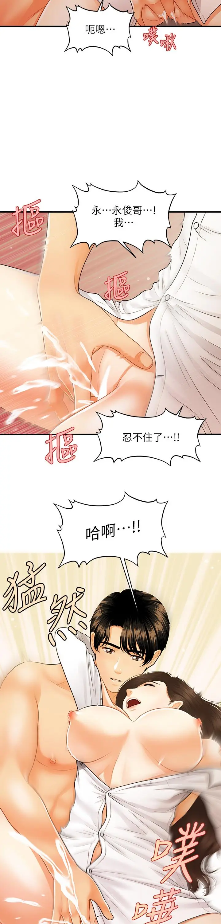 医美奇鸡 - 第72话-扣到出水 - page 21