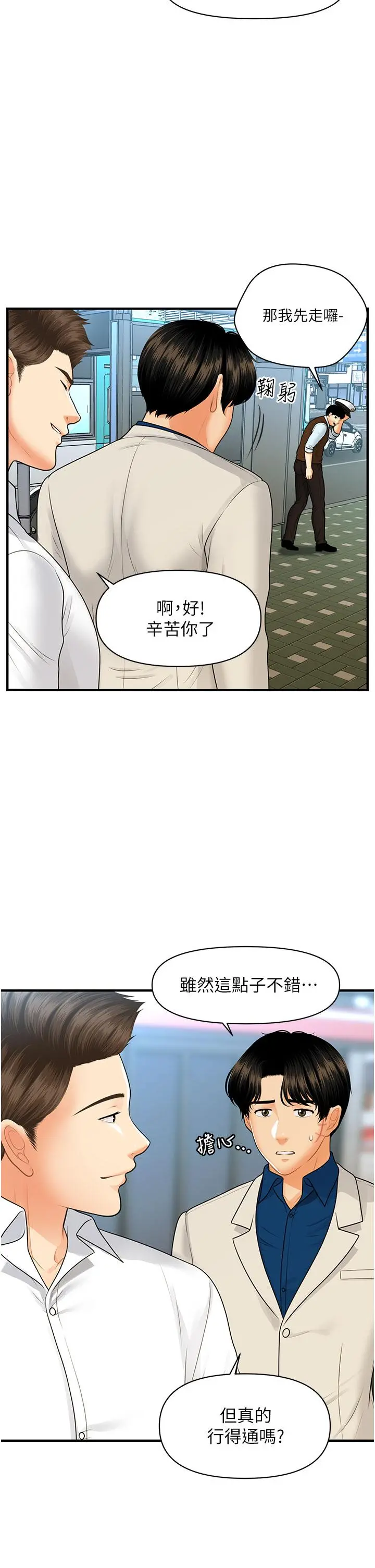 医美奇鸡 - 第99话-你在等我吗 - page 7
