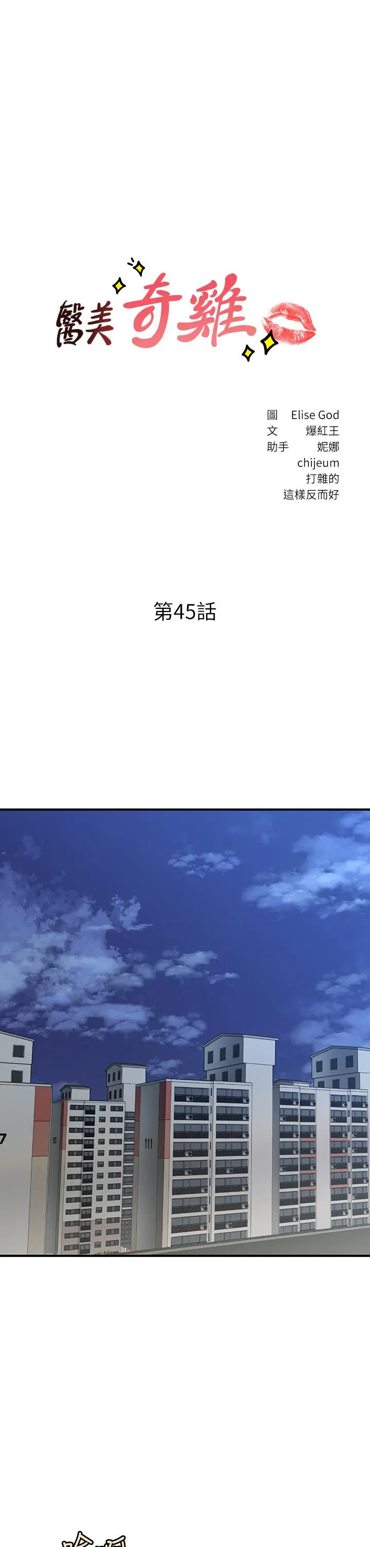 医美奇鸡 - 第45话-满脑子都是莉雅 - page 3