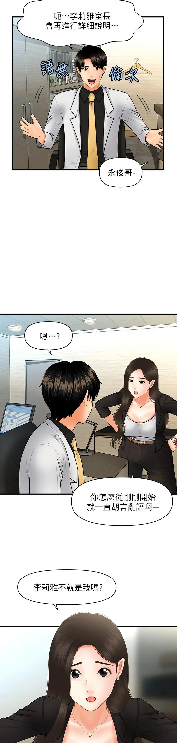 医美奇鸡 - 第45话-满脑子都是莉雅 - page 24