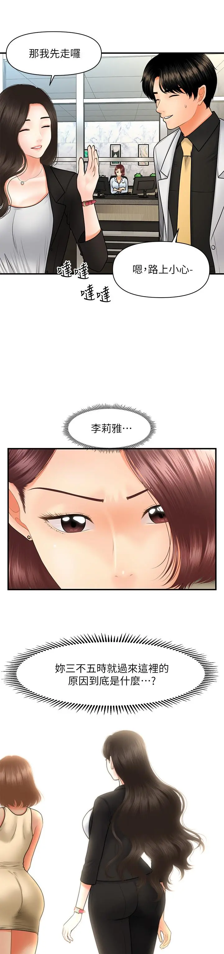 医美奇鸡 - 第45话-满脑子都是莉雅 - page 29
