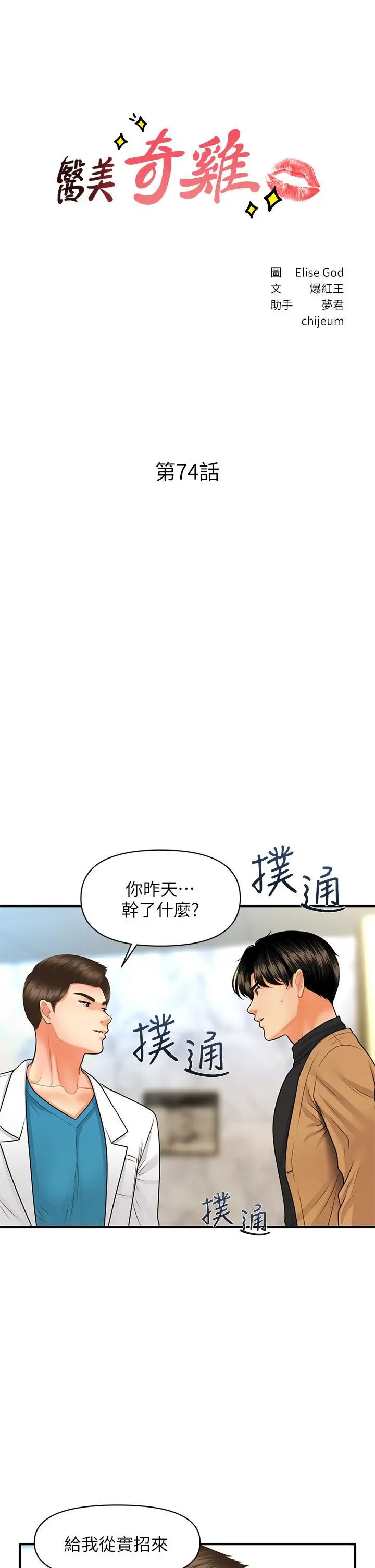 医美奇鸡 - 第74话-暧昧氛围下的交缠 - page 5