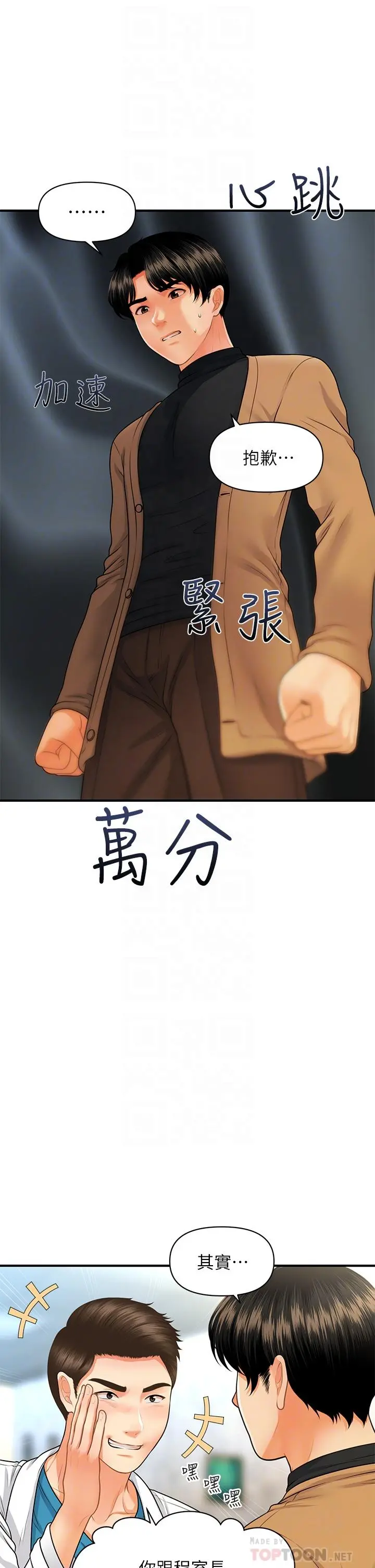 医美奇鸡 - 第74话-暧昧氛围下的交缠 - page 8