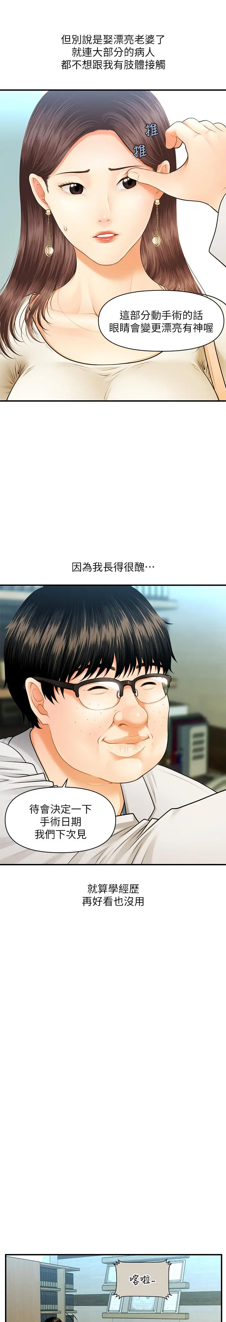 医美奇鸡 - 第1话-技术一流的整形医师 - page 8