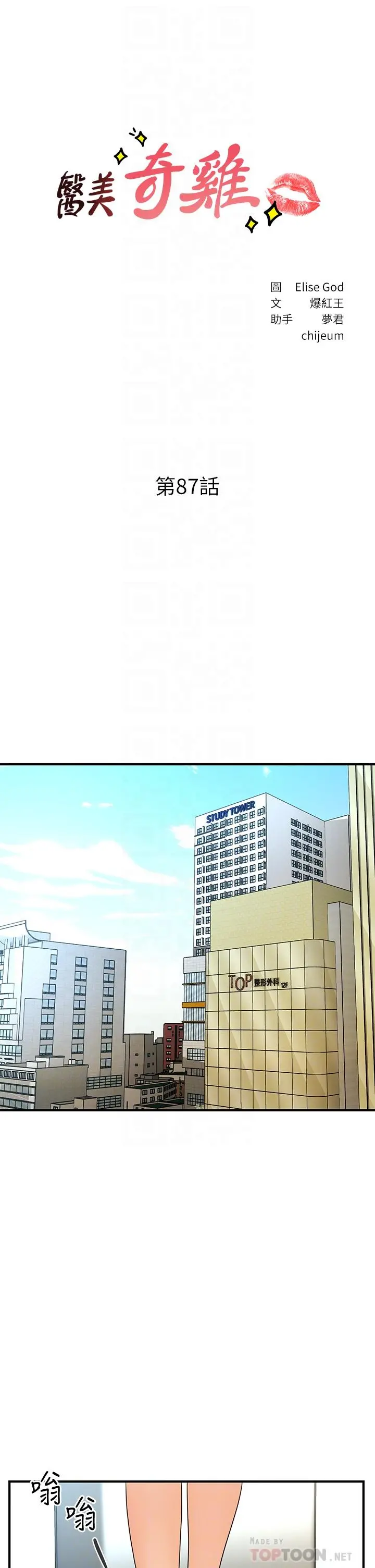 医美奇鸡 - 第87话-我要好好跟你算账 - page 4