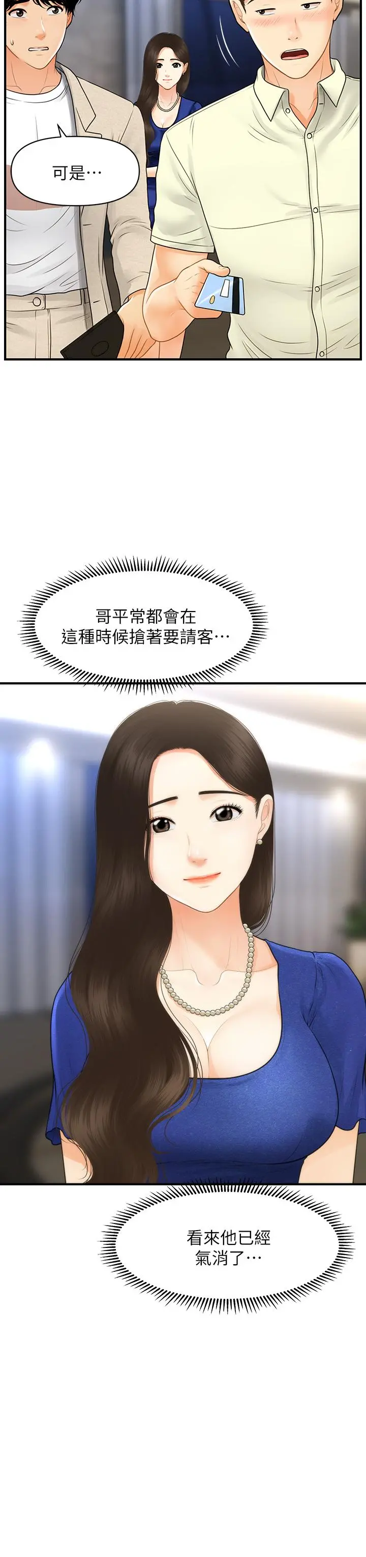 医美奇鸡 - 第87话-我要好好跟你算账 - page 24
