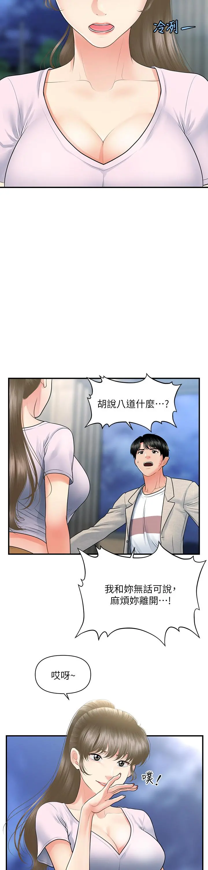 医美奇鸡 - 第87话-我要好好跟你算账 - page 31