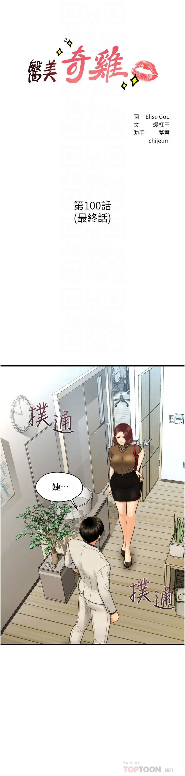 医美奇鸡 - 第100话-最终话-幸福快乐的生活 - page 4