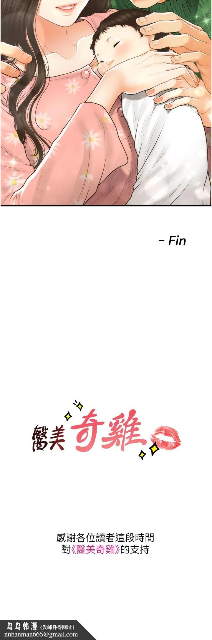 医美奇鸡 - 第100话-最终话-幸福快乐的生活 - page 46