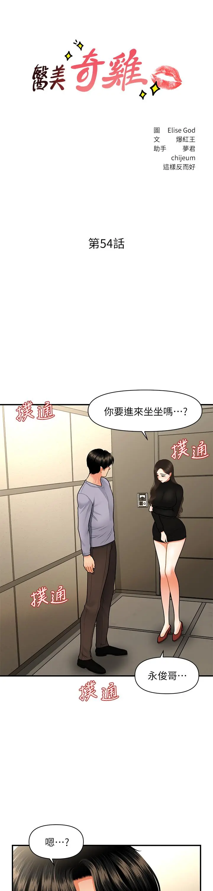 医美奇鸡 - 第54话-我再也受不了了 - page 3
