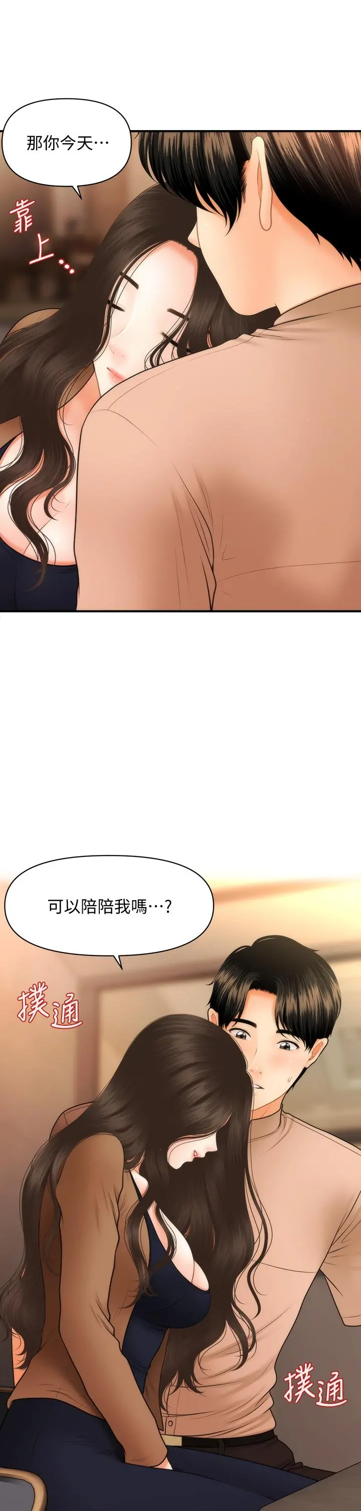 医美奇鸡 - 第47话-感受到彼此心意的两人 - page 2