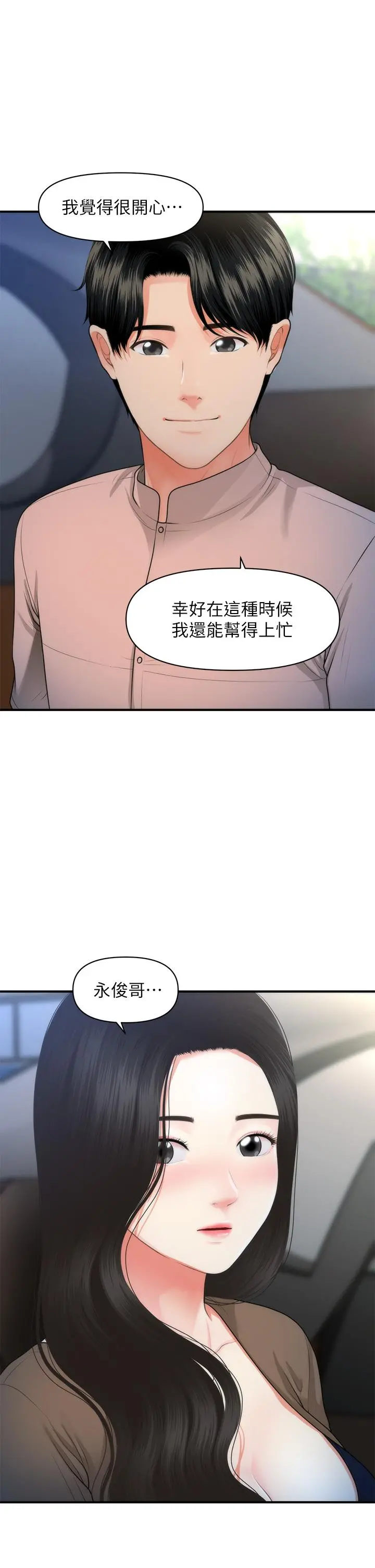 医美奇鸡 - 第47话-感受到彼此心意的两人 - page 23