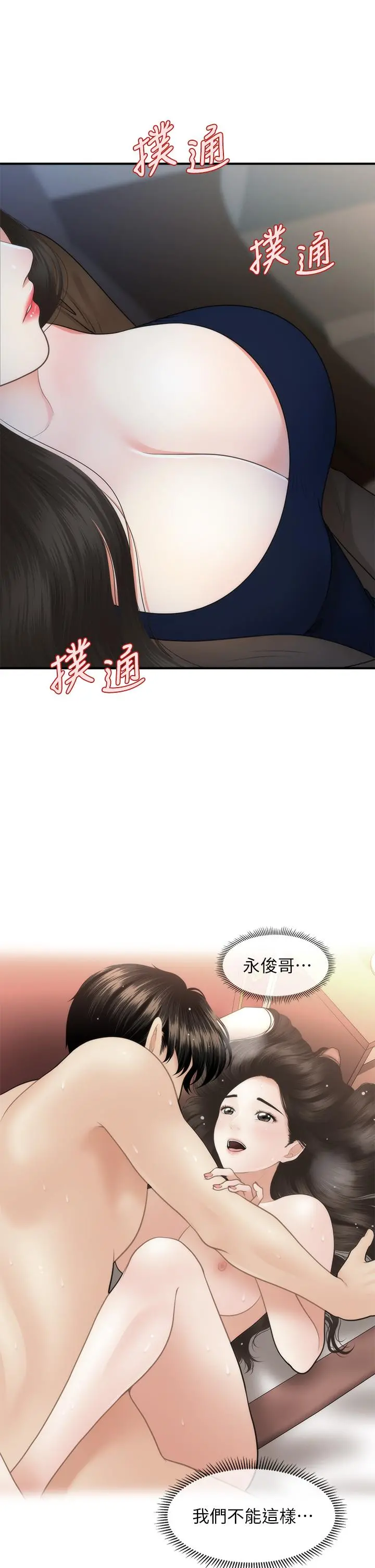 医美奇鸡 - 第47话-感受到彼此心意的两人 - page 34