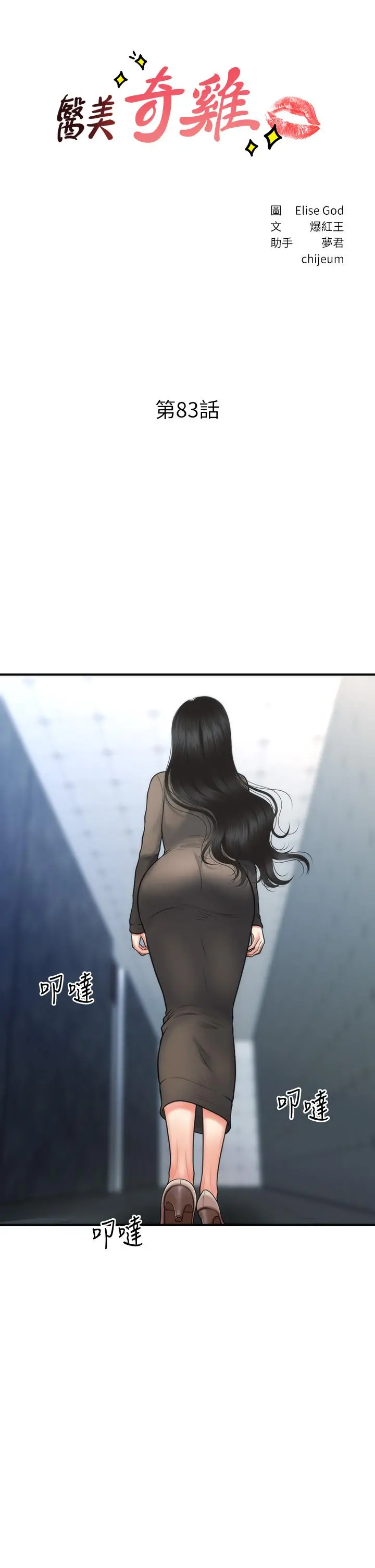 医美奇鸡 - 第83话-提出分手的永俊 - page 3