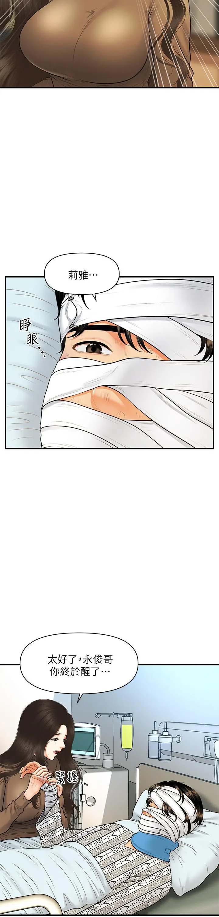 医美奇鸡 - 第83话-提出分手的永俊 - page 30