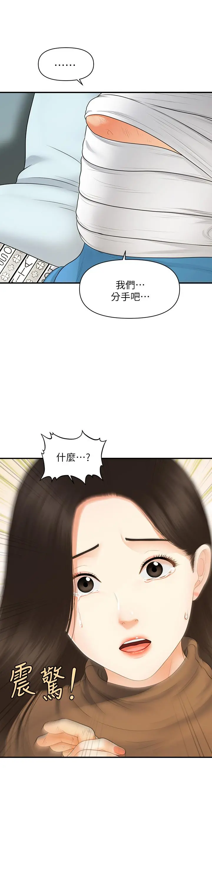 医美奇鸡 - 第83话-提出分手的永俊 - page 33