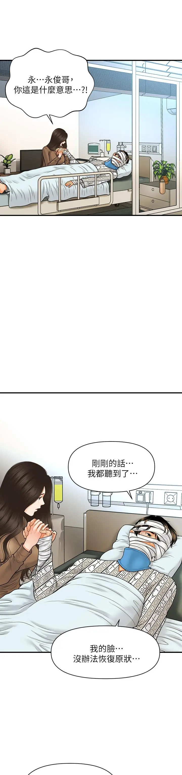 医美奇鸡 - 第83话-提出分手的永俊 - page 34