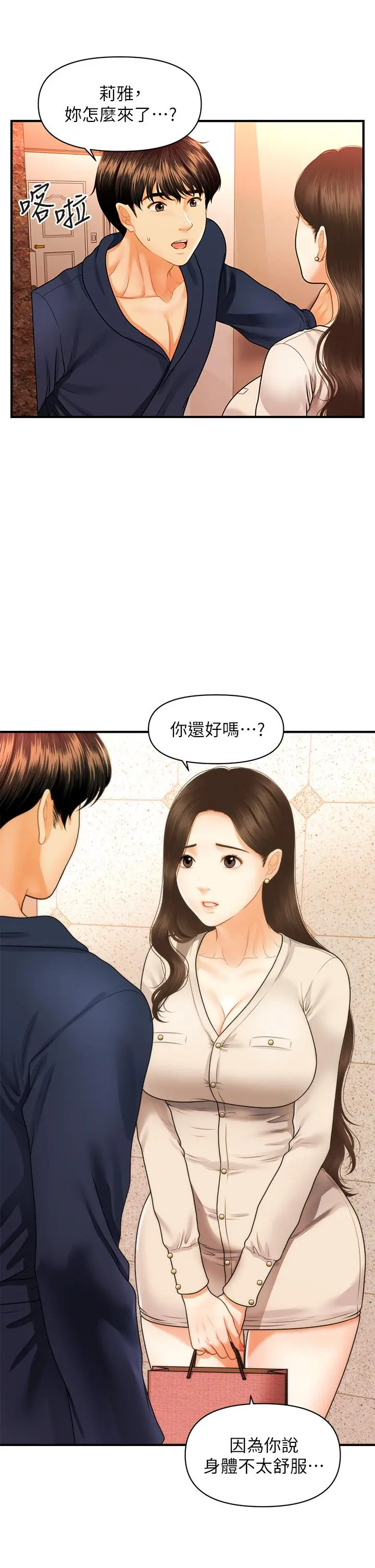 医美奇鸡 - 第70话-被爱的喜悦 - page 23