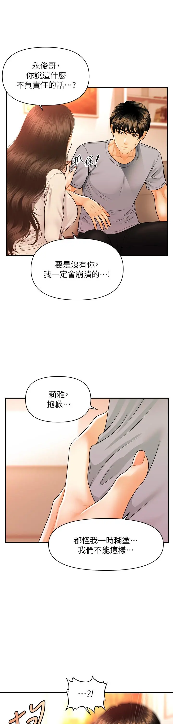 医美奇鸡 - 第70话-被爱的喜悦 - page 31