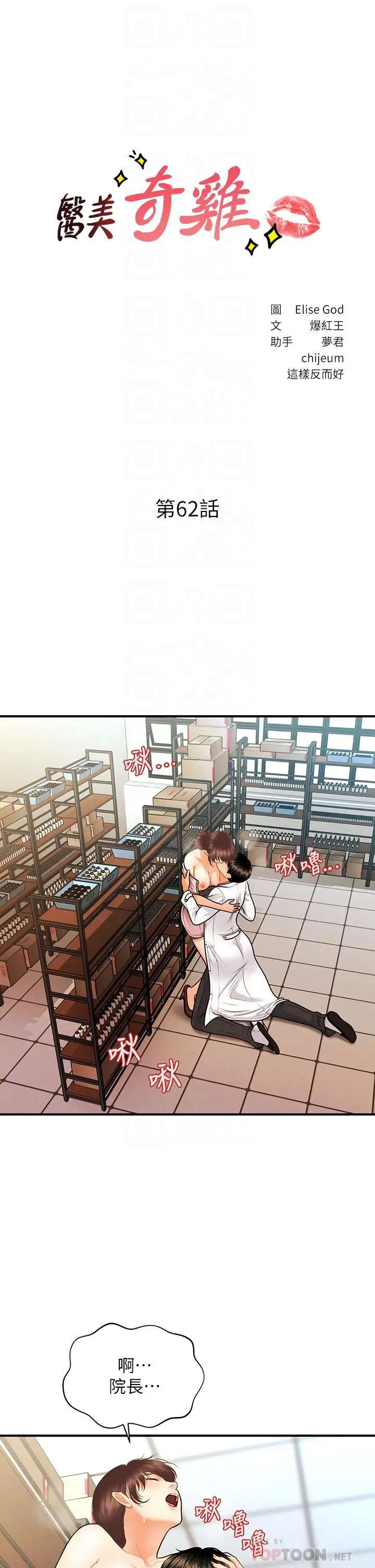 医美奇鸡 - 第62话-大胆求干的智媛 - page 6