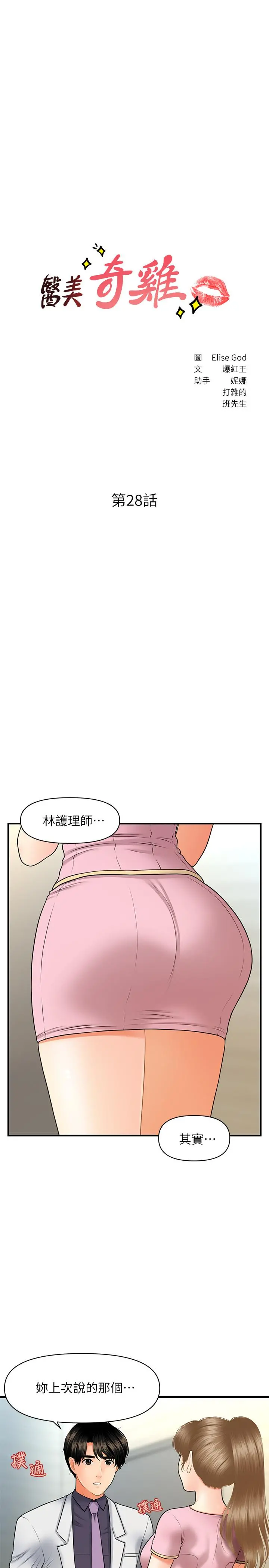 医美奇鸡 - 第28话-终于看到立娴的裸体 - page 3