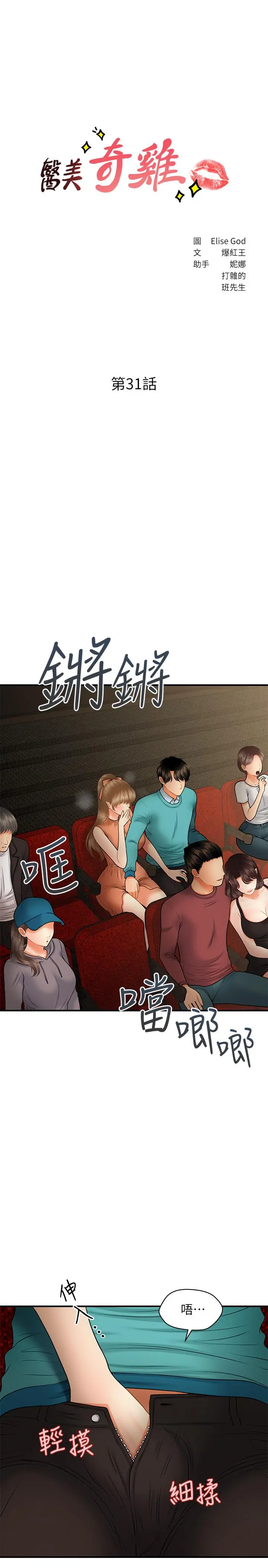 医美奇鸡 - 第31话-请尽情玩弄我 - page 3
