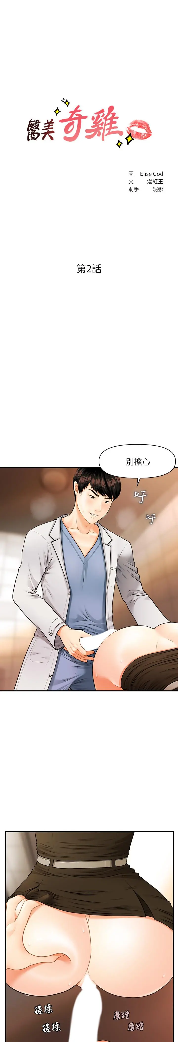 医美奇鸡 - 第2话-你会替我保密吧？ - page 3