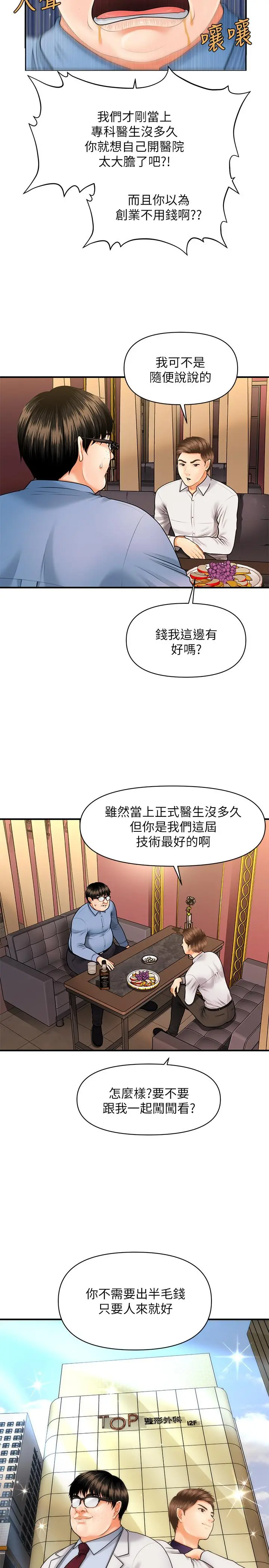 医美奇鸡 - 第2话-你会替我保密吧？ - page 34